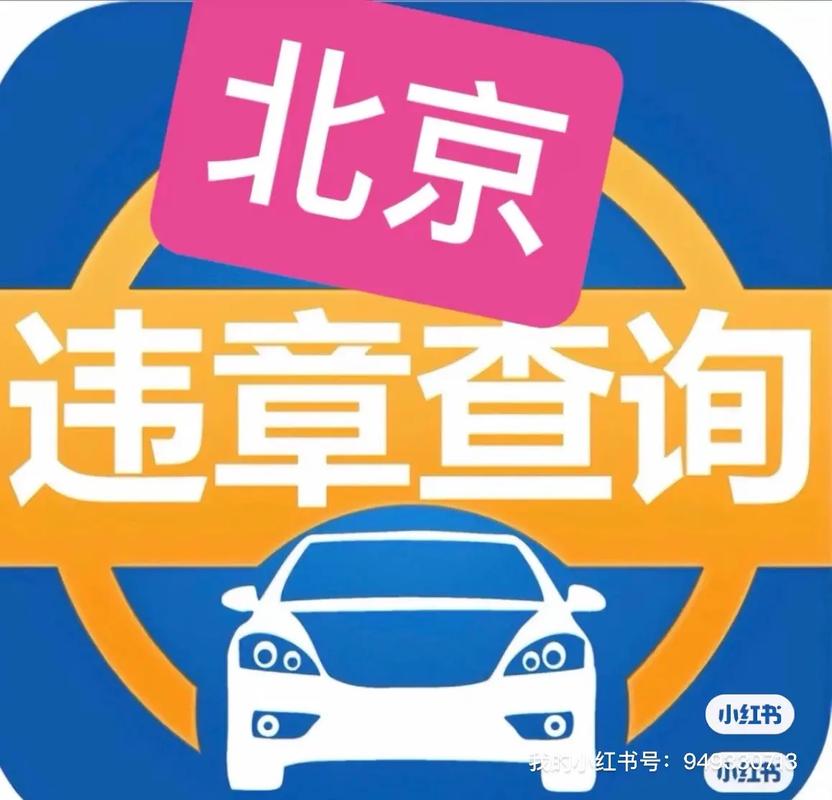 北京市机动车违章查询(北京市机动车违章查询本地宝)