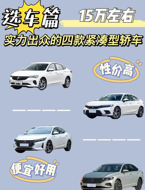 【家用车15万左右买什么车好,家用15万以内买什么车最好】