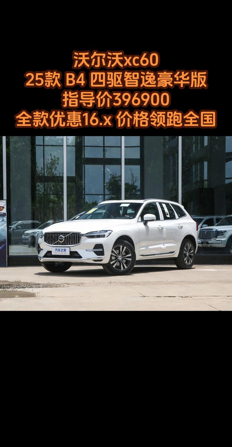 汽车之家沃尔沃xc60报价 沃尔沃xc60价格汽车之家