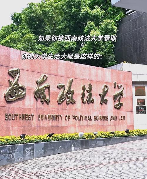 西南政法大学算名校吗/西南政法大学属于985还是211