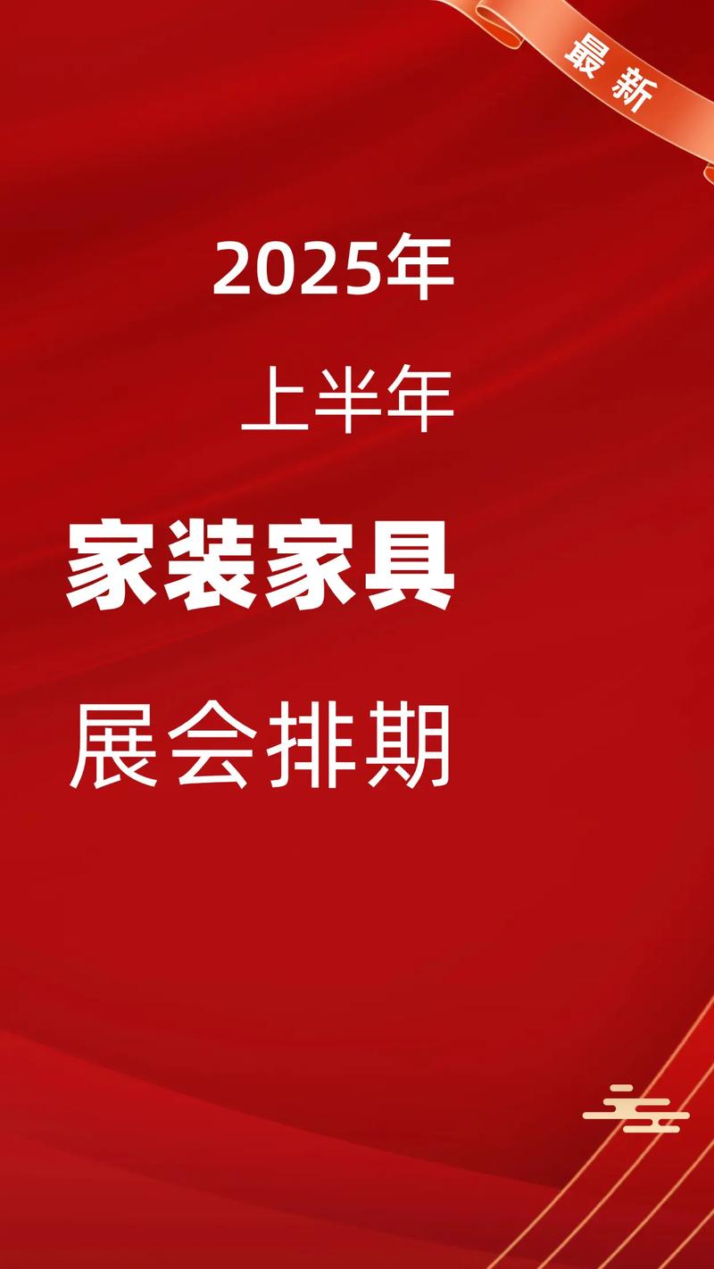2025家具展会时间表,2022家具展会